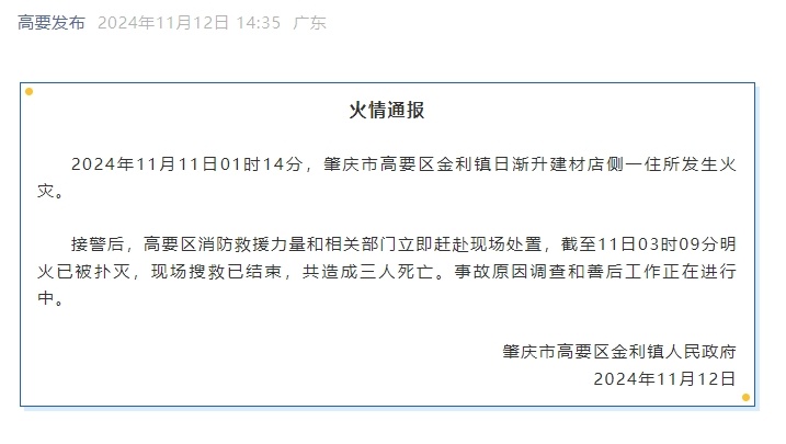 广东对肇庆火灾事故挂牌督办，强化责任确保安全