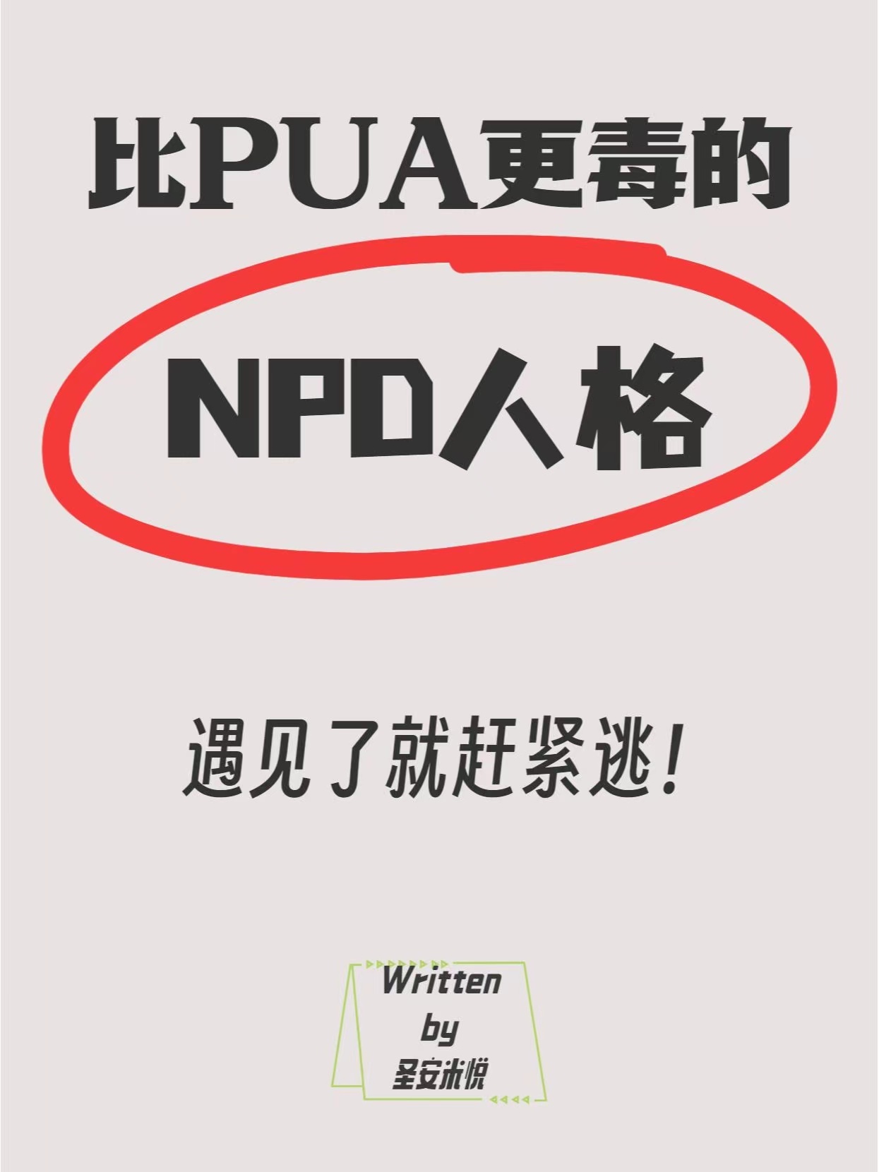 深度解析情感关系中的新型陷阱，从PUA到NPD的解析