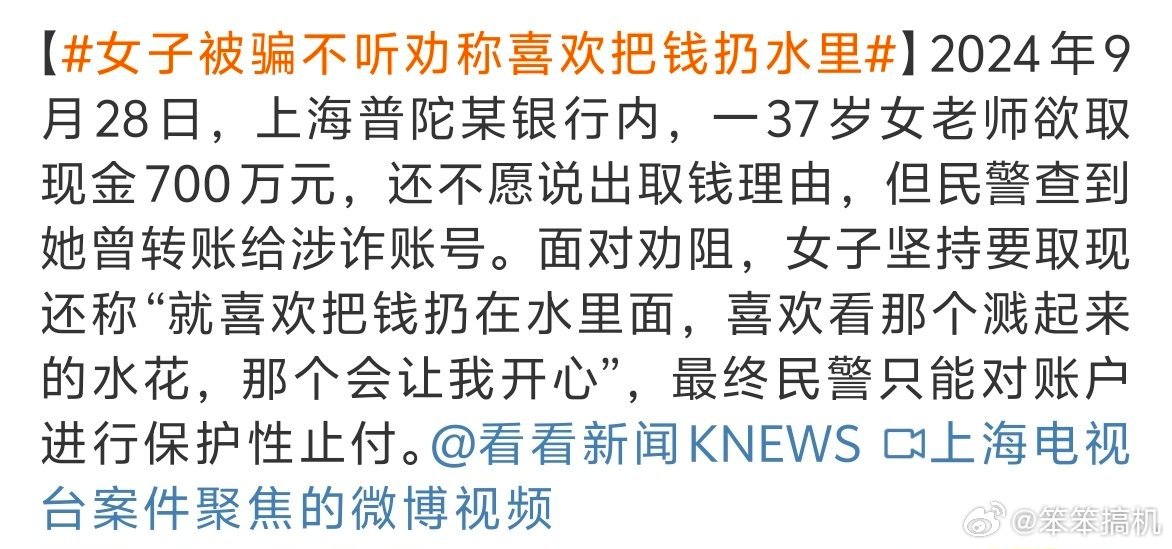 警惕金融陷阱，理性消费，女子被骗仍执迷不悟，喜欢把钱扔水里的警示故事