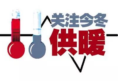 今冬明春供暖季开启，应对温暖与可持续性的双重挑战