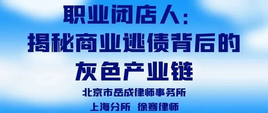 央视揭秘，职业闭店人黑产链背后的隐秘世界曝光