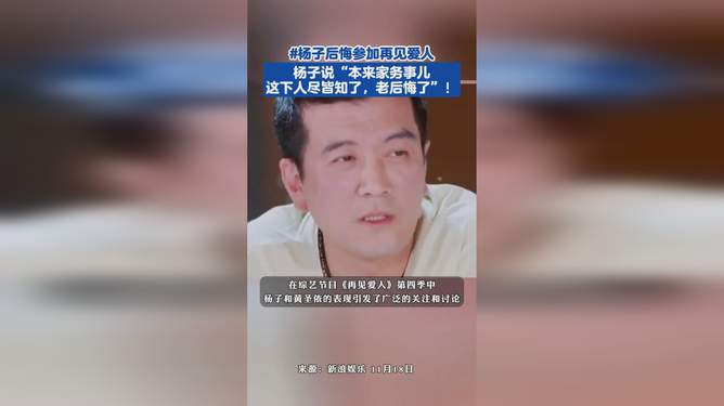 杨子后悔参加再见爱人，情感真人秀带来的反思与启示