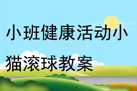 小班坐姿健康教案，培养良好坐姿习惯