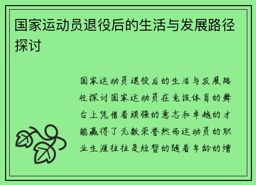 运动员退役后的全新人生篇章，如何开启人生下半场旅程