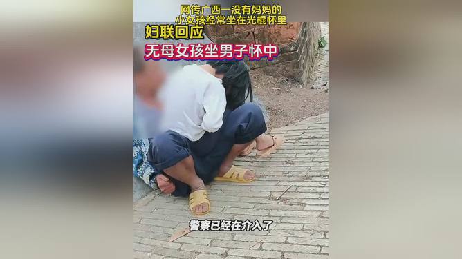 网传小女孩常坐光棍怀里背后的真相与社会反思