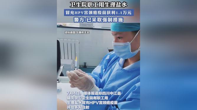 护士用生理盐水假冒HPV疫苗，伦理法律双重警示引发深思