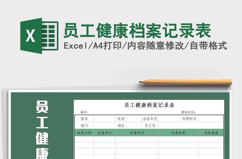 员工健康记录表模板，守护员工健康的必备工具及其重要性