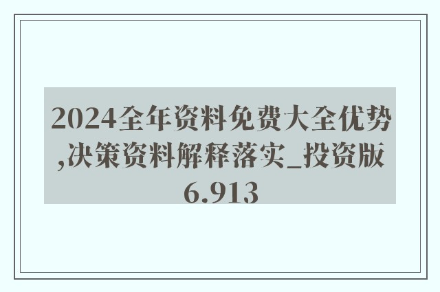 2024全年资料免费大全,诠释解析落实_安卓款98.564