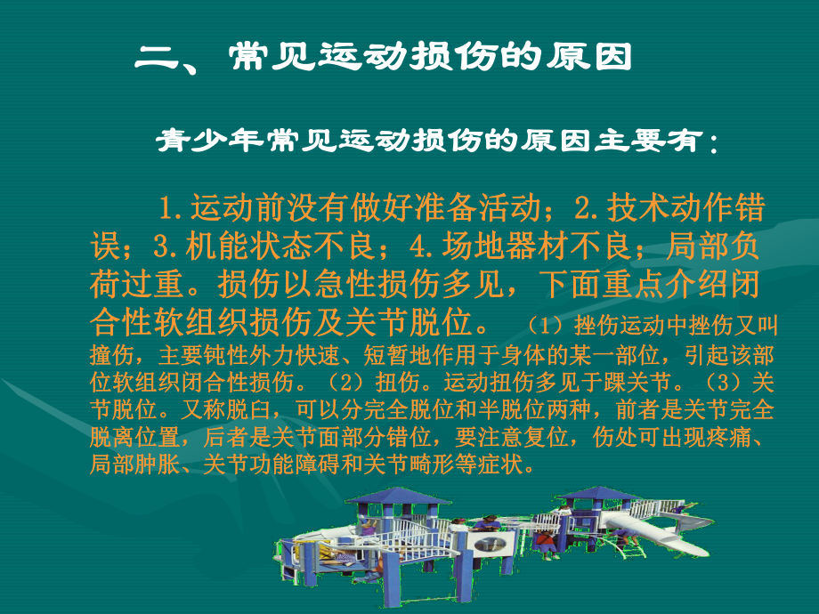 运动损伤的预防原则有哪些？预防运动伤害的关键措施。