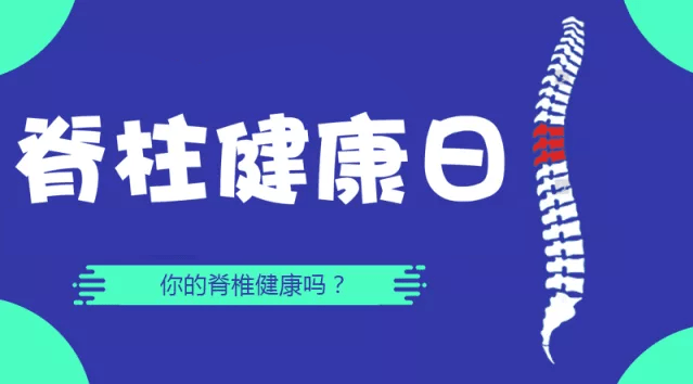 脊柱日与脊柱健康日，同一天的意义与重要性解析