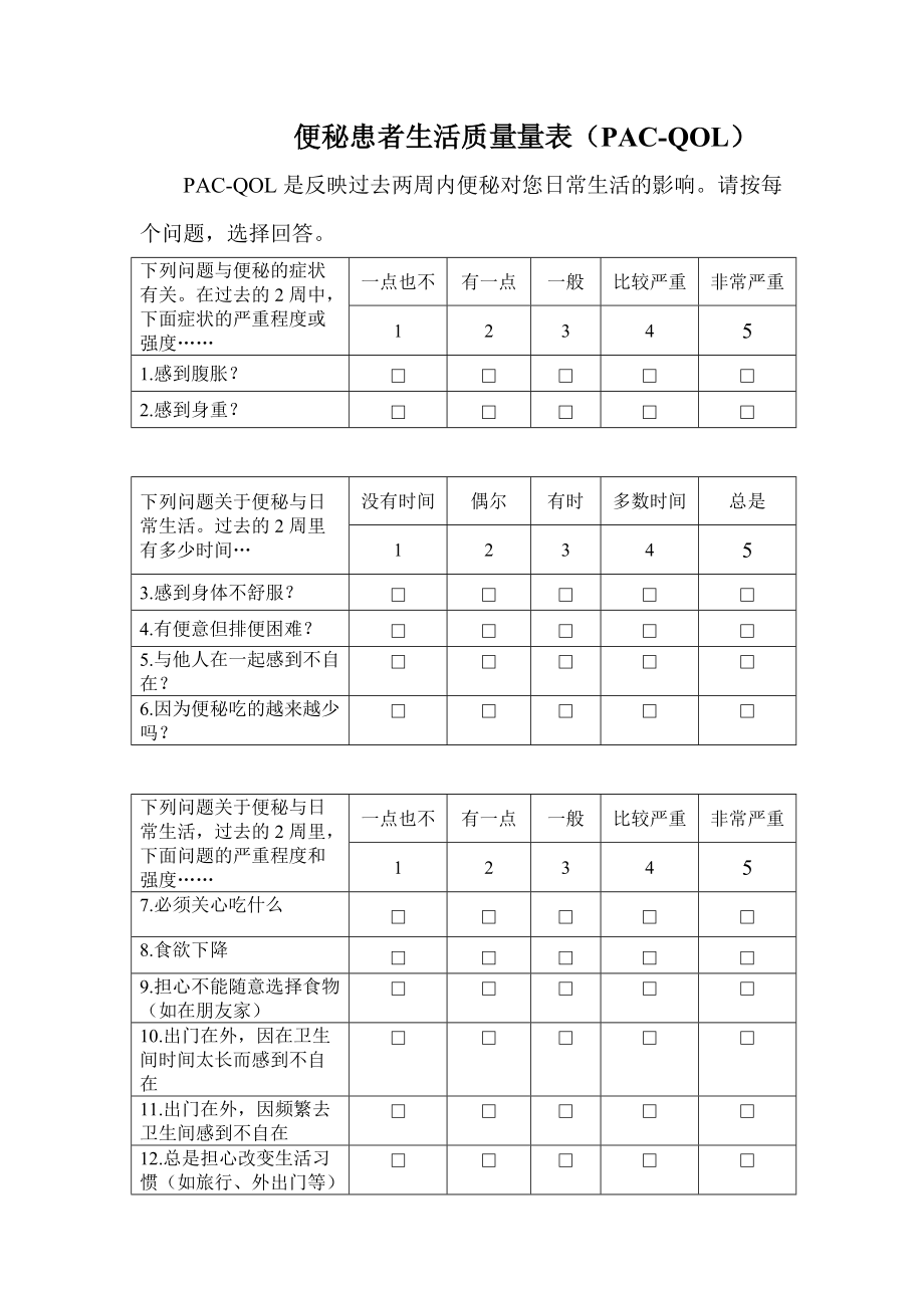 CQQC生活质量量表，精细化衡量生活质量的工具