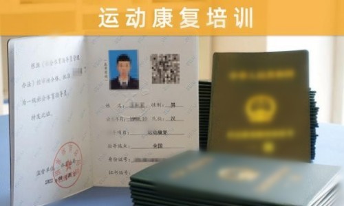 运动康复师资格证报名步骤指南