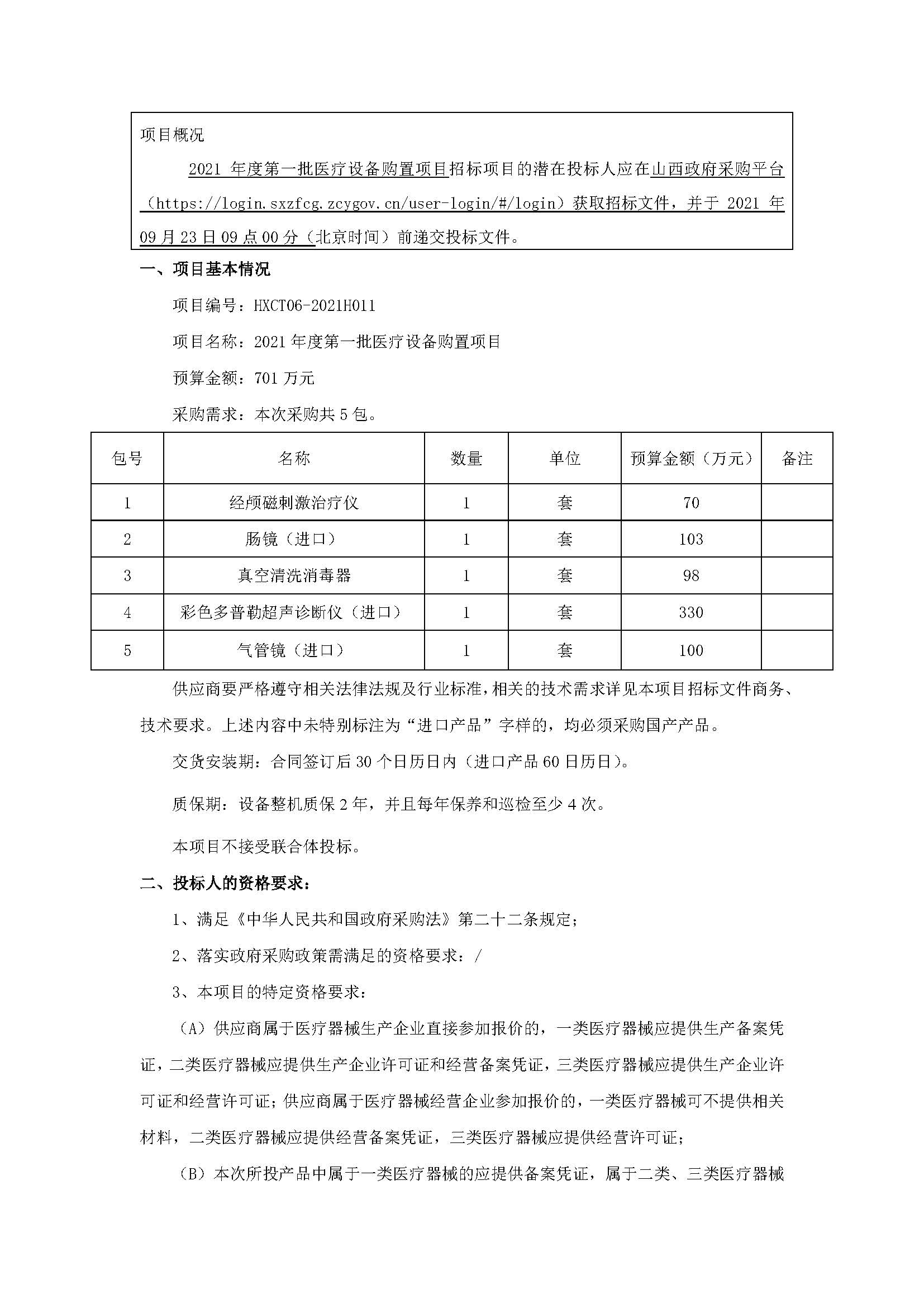 医疗设备采购招标详解，流程、要点与策略分析指南