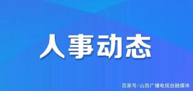 金东区公安局人事任命动态，新任领导团队及影响分析