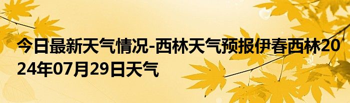 大牙克林场天气预报更新