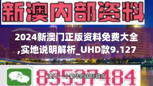 2024新澳门精准资料免费,最新热门解答落实_QHD54.191