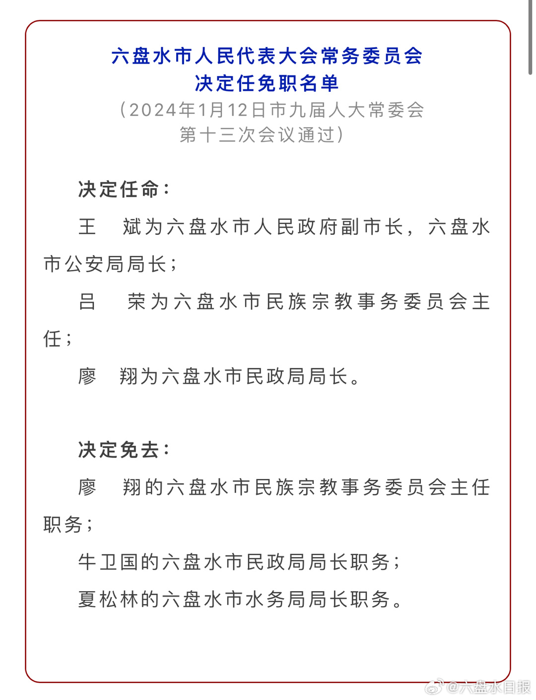 六盘水市环境保护局人事任命最新名单公布