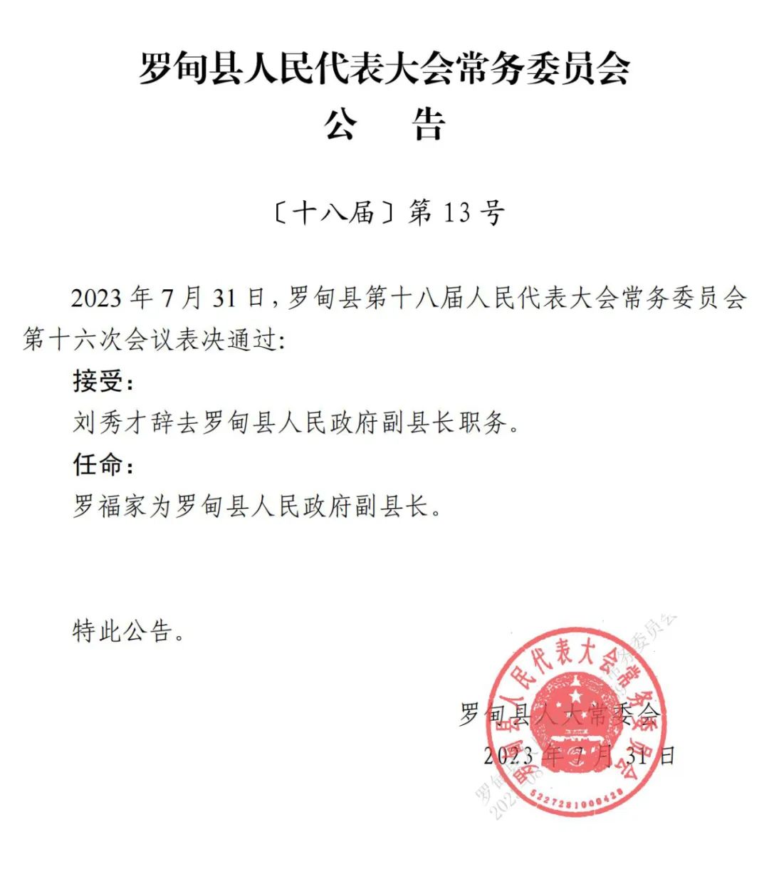 罗松村人事任命完成，开启全新村庄发展篇章