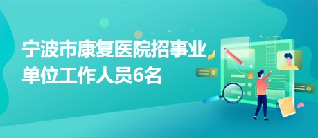 额济纳旗康复事业单位招聘最新信息及内容探讨