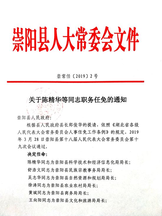 崇阳县科技和工业信息化局人事任命，开启科技与工业发展新篇章