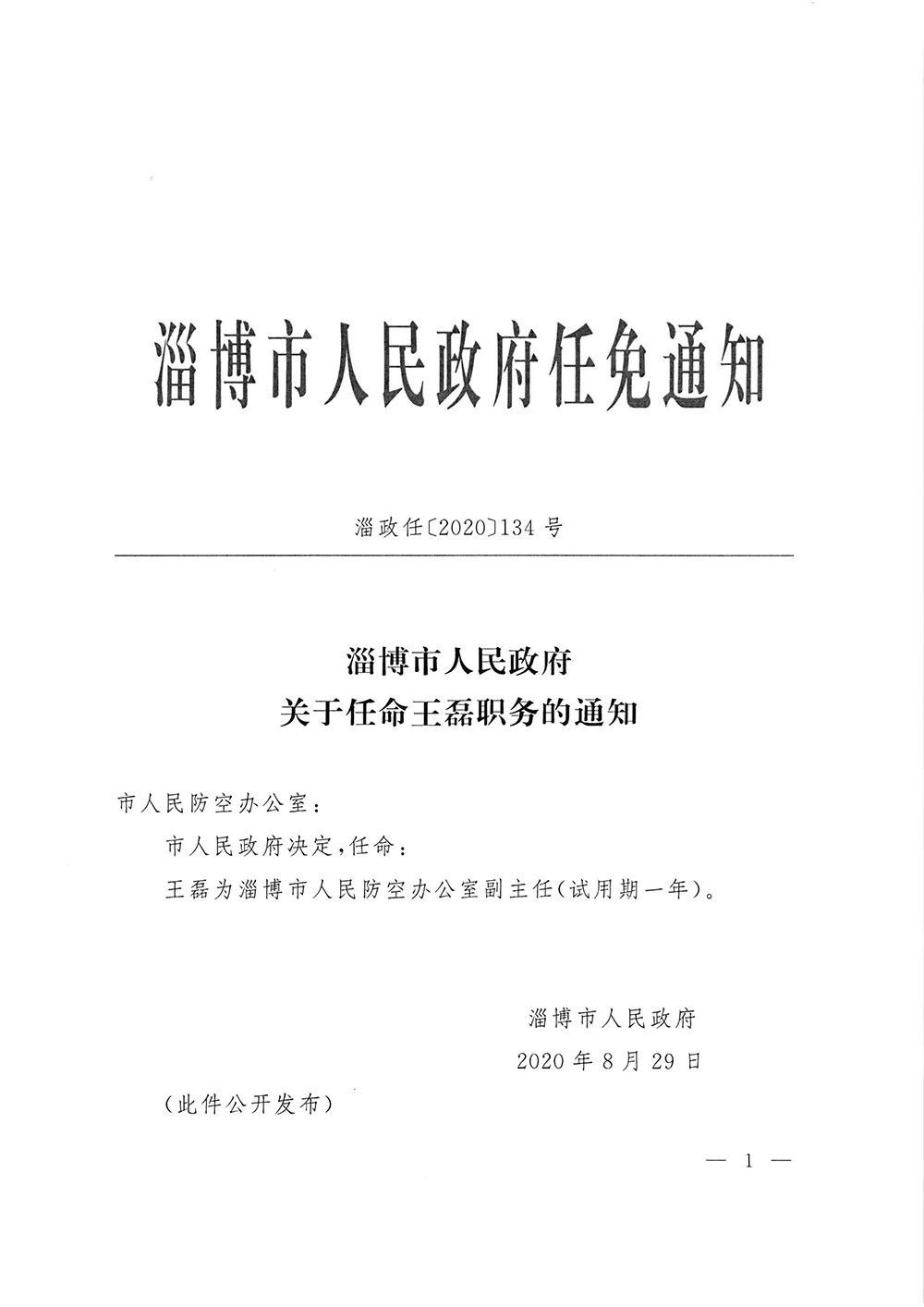 博山区人民政府办公室人事任命，塑造未来领导力量的重要一步