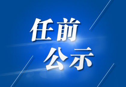 铁南社区第二居委会领导团队全新亮相