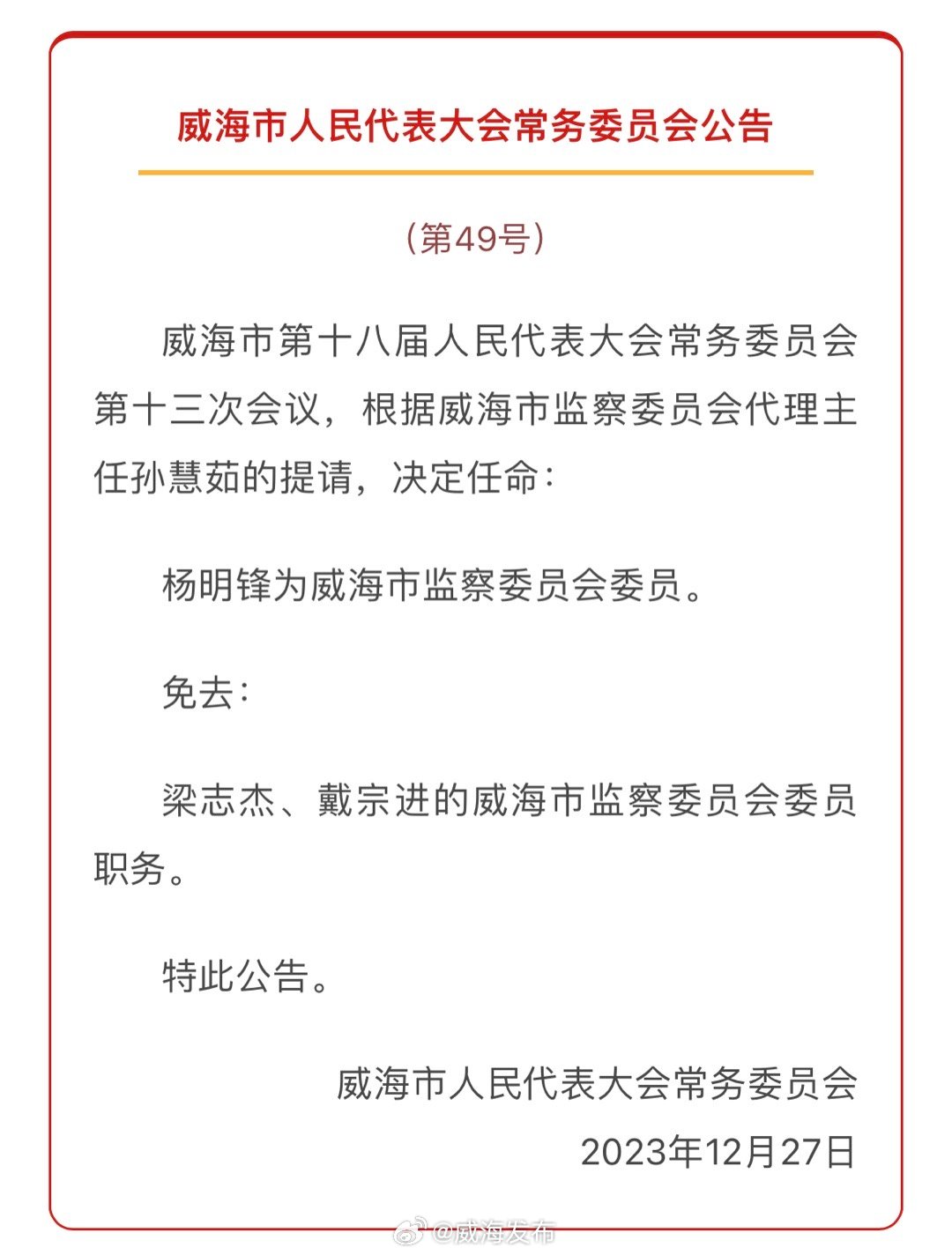 威海市商务局人事任命启动，商务事业迎新篇章