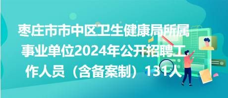 敖汉旗卫生健康局招聘新人才概况