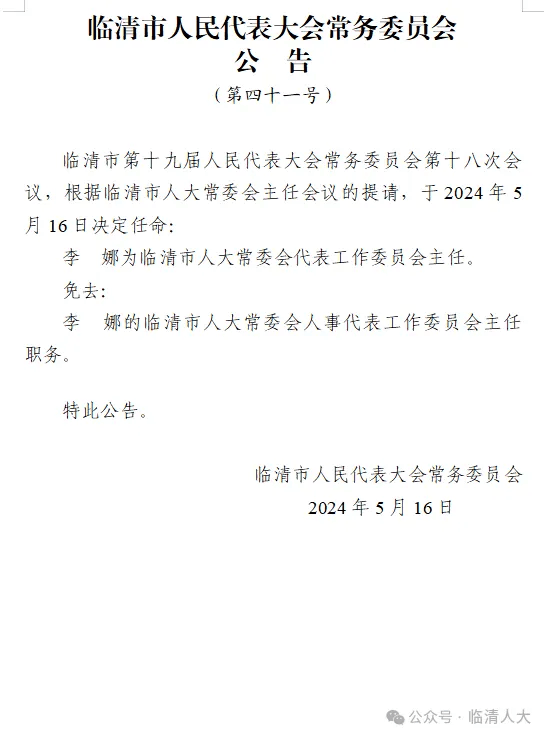 临清市殡葬事业单位人事任命动态更新